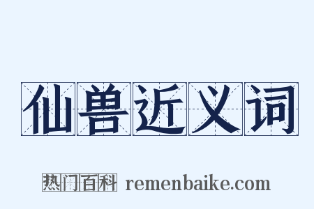 仙兽近义词是什么意思的图片